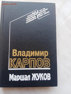 В. Карпов маршал жуков до 20.02.25 в 22:00 по мск - IMG_20250214_123541
