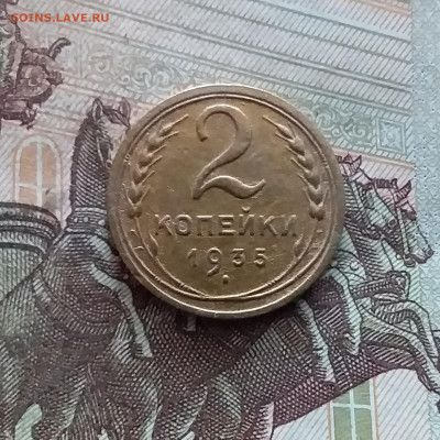 2 копейки 1935. До 19.02.25 в 22.00 - 20250214_115953