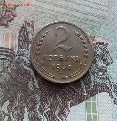2 копейки 1936. До 19.02.25 в 22.00 - 20250214_120210