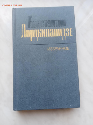 Константин лордкипанидзе избранное - IMG_20250214_123152