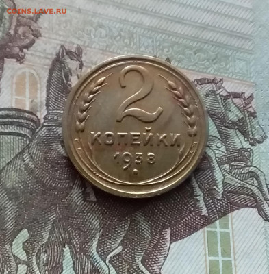 2 копейки 1938. До 19.02.25 в 22.00 - 20250214_120816