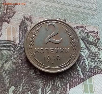2 копейки 1940. До 19.02.25 в 22.00 - 20250214_121038
