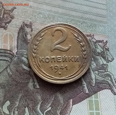 2 копейки 1941. До 19.02.25 в 22.00 - 20250214_121302