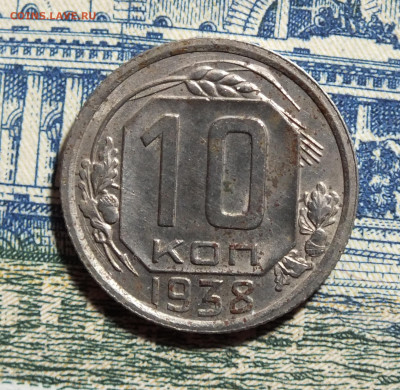 10 копеек 1938 года до 16.02.25г - DSCF7483.JPG