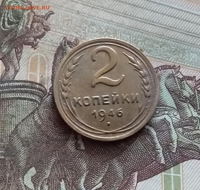 2 копейки 1946. До 19.02.25 в 22.00 - 20250214_121533