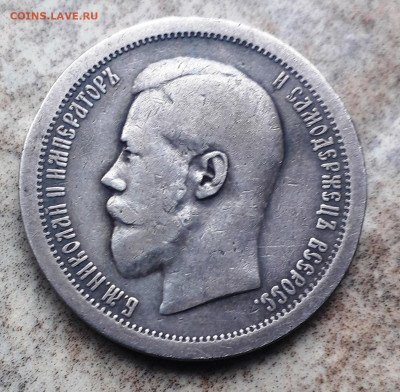 50 коп. 1895 Николай II до 20.02.25 22-00 - 20250214_103823