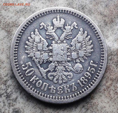 50 коп. 1895 Николай II до 20.02.25 22-00 - 20250214_103836