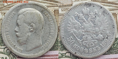 50 копеек 1897 *   18.02.2025 22-00 - 1