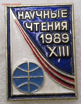 Космос XIII Научные чтения 1989 год до15.02 - IMG_6341.JPG