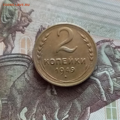 2 копейки 1949. До 19.02.25 в 22.00 - 20250214_124152