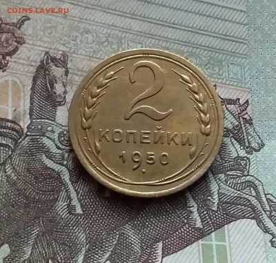 2 копейки 1950. До 19.02.25 в 22.00 - 20250214_124418