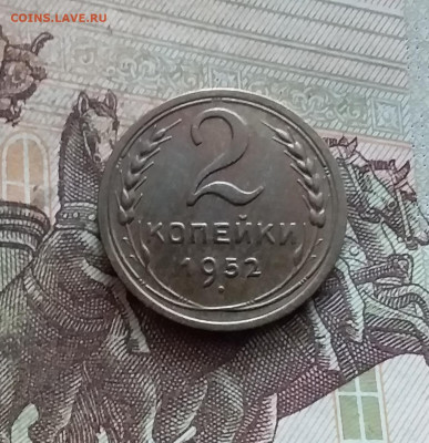 2 копейки 1952. До 19.02.25 в 22.00 - 20250214_124629
