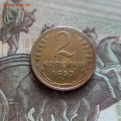 2 копейки 1953. До 19.02.25 в 22.00 - 20250214_124832