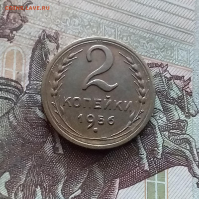 2 копейки 1956. До 19.02.25 в 22.00 - 20250214_125332