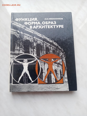 Функция. Форма. Образ в архитектуре до 20.02.25 в 22:00 по м - IMG_20250214_132735