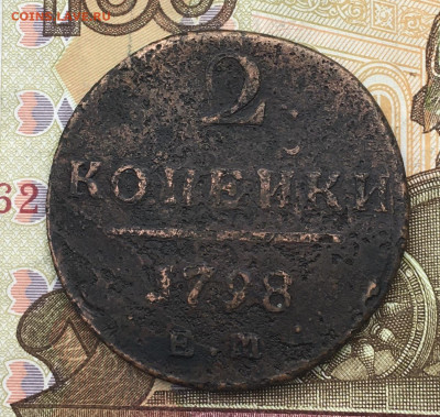 2 копейки 1798 ЕМ до 19.02.2025 в 22.00 - IMG_E5307.JPG