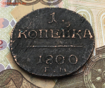 1 копеейка 1800 ЕМ до 19.02.20245 в 22.00 - IMG_E5316.JPG