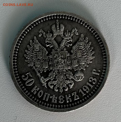 50 копеек 1913г ВС - IMG_4750