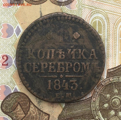 1 копейка серебром 1843 ЕМ до 19.02.2025 в 22.00 - IMG_E5320.JPG