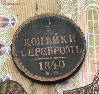 2 копейки серебром 1840 до 19.02.2025 в 22.00 - IMG_E5323.JPG