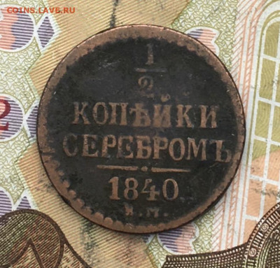 2 копейки серебром 1840 до 19.02.2025 в 22.00 - IMG_E5322.JPG