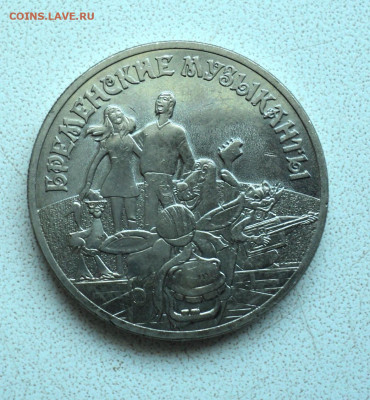 25 руб. Бременские, простая. до 18.02. - DSC05787.JPG