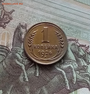 1 копейка 1926. До 19.02.25 в 22.00 - 20250214_130723