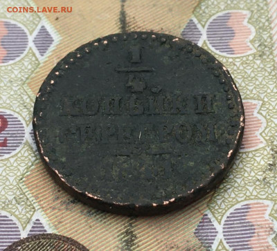 4 копейки серебром 1841 до 19.02.2025 в 22.00 - IMG_E5327.JPG