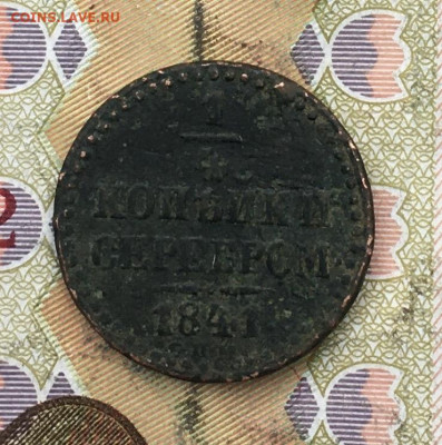 4 копейки серебром 1841 до 19.02.2025 в 22.00 - IMG_E5326.JPG