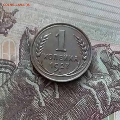 1 копейка 1927. До 19.02.25 в 22.00 - 20250214_130949