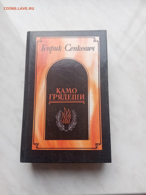Г. Сенкевич камо грядеши - IMG_20250214_141001