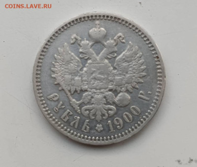 Рубль 1900 Ф.З - 1739527042710