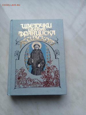 Цветочки святого Франциска ассизского до 20.02.25 в 22:00 по - IMG_20250214_141017