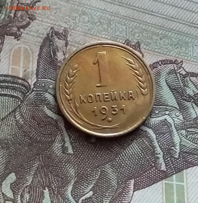 1 копейка 1931. До 19.02.25 в 22.00 - 20250214_131758
