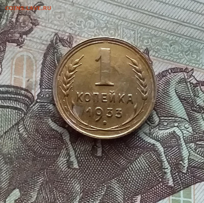1 копейка 1933. До 19.02.25 в 22.00 - 20250214_132032