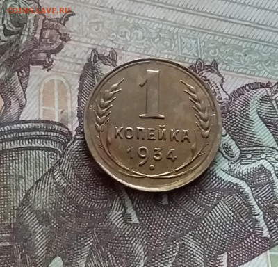 1 копейка 1934. До 19.02.25 в 22.00 - 20250214_132246