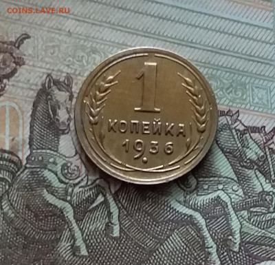 1 копейка 1936. До 19.02.25 в 22.00 - 20250214_132508