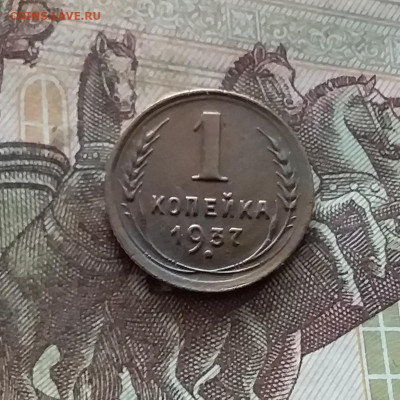 1 копейка 1937. До 19.02.25 в 22.00 - 20250214_132835