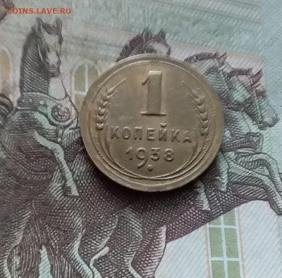 1 копейка 1938. До 19.02.25 в 22.00 - 20250214_133058