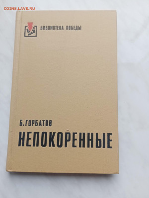Борис горбатоа непокоренные до 20.02.25 в 22:00 по мск - IMG_20250214_142402