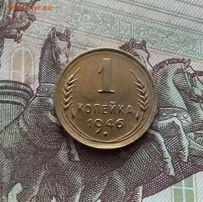 1 копейка 1946. До 19.02.25 в 22.00 - 20250214_133618
