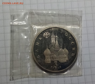 3 руб 1992 г Нвский ( пруф.б.з ) до 17.02 в 22.20 - нев2