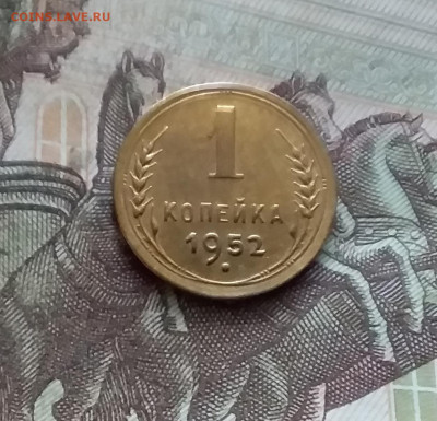 1 копейка 1952. До 19.02.25 в 22.00 - 20250214_134300