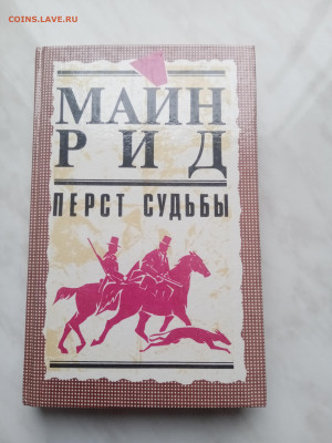 Майн рид.  Перстни судьбы 20.02.25 в 22:00 по мск - IMG_20250214_144646