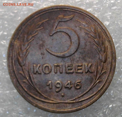 5 копеек 1946 года 18.02.2025 22-00 мск - WIN_20250214_14_11_18_Pro