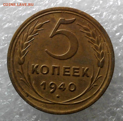 5 копеек 1940 года 18.02.2025 22-00 мск - WIN_20250214_14_06_39_Pro
