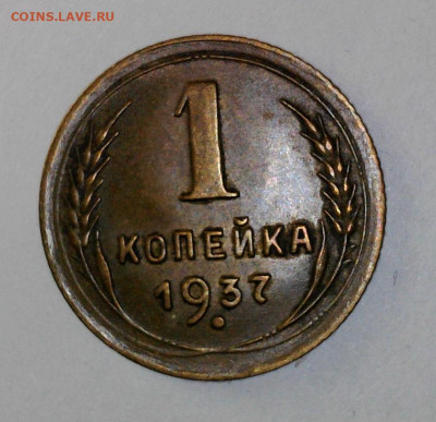 1 копейка 1937 года. 18.02.2025 22-00 мск - WIN_20250214_12_09_21_Pro