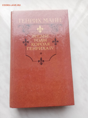 Генрих манна. Зрелые годы короля генриха 4 - IMG_20250214_150659