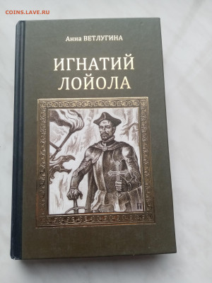 Анна ветлугина. Игнатий лойла до 20.02.25 в 22:00 по мск - IMG_20250214_152003