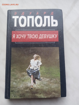 Эдуард тополь  я хочу твою девушку до 20.02.25 в 22:00 по мс - IMG_20250214_151930